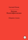 Поэзия Философия жизни