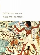 Поэзия и проза Древнего Востока