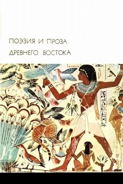 Поэзия и проза Древнего Востока