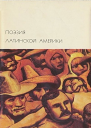 Поэзия Латинской Америки