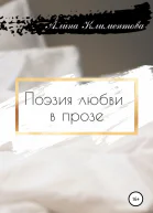 Поэзия любви в прозе