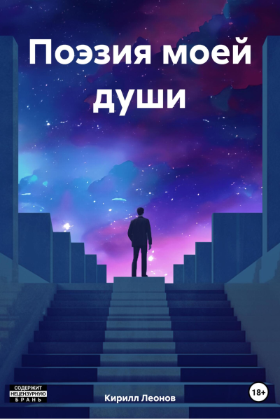 Поэзия моей души