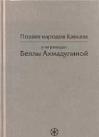 Поэзия народов Кавказа в переводах Беллы Ахмадулиной