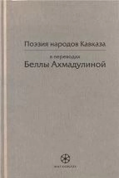 Поэзия народов Кавказа в переводах Беллы Ахмадулиной