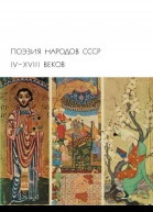 Поэзия народов СССР ІVXVIII веков