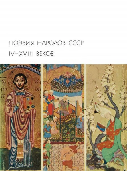 Поэзия народов СССР ІVXVIII веков