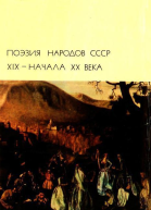 Поэзия народов СССР XIX  начала XX века