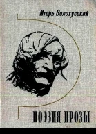 Поэзия прозы