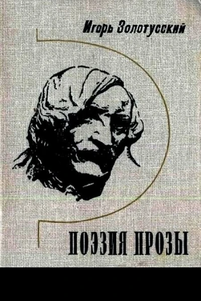 Поэзия прозы