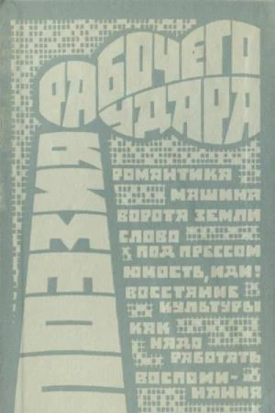 Поэзия рабочего удара