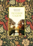 Поэзия садов  Дмитрий Лихачев