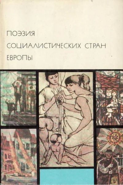 Поэзия социалистических стран Европы