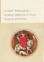 Поэзия трубадуров Поэзия миннезингеров Поэзия вагантов