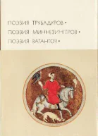 Поэзия трубадуров Поэзия миннезингеров Поэзия вагантов