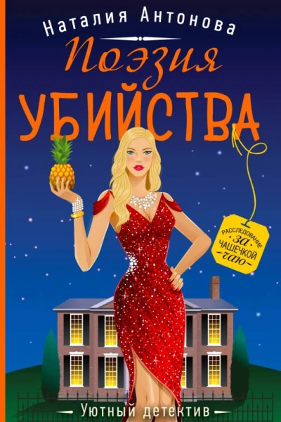 Поэзия убийства  Наталия Антонова