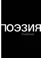 Поэзия Учебник