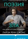Поэзия зла