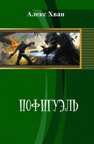 Пофигуэль СИ