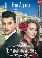 Погадай на любовь