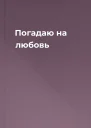 Погадаю на любовь