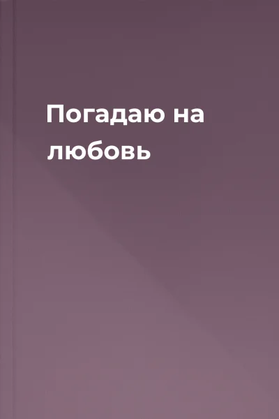 Погадаю на любовь