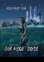 Поганое поле Война