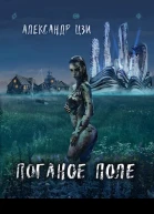 Поганое поле Война
