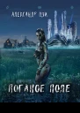 Поганое поле Возвращение