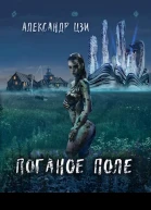 Поганое поле Возвращение