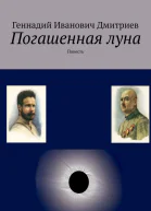 Погашенная луна