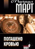 Погашено кровью