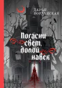 Погасни свет долой навек  Дарья Иорданская