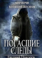 Погасшие следы
