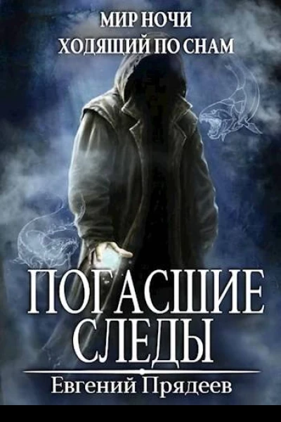 Погасшие следы