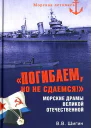 Погибаем но не сдаемся Морские драмы Великой Отечественной