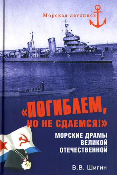 Погибаем но не сдаемся Морские драмы Великой Отечественной