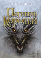 Погибель королей