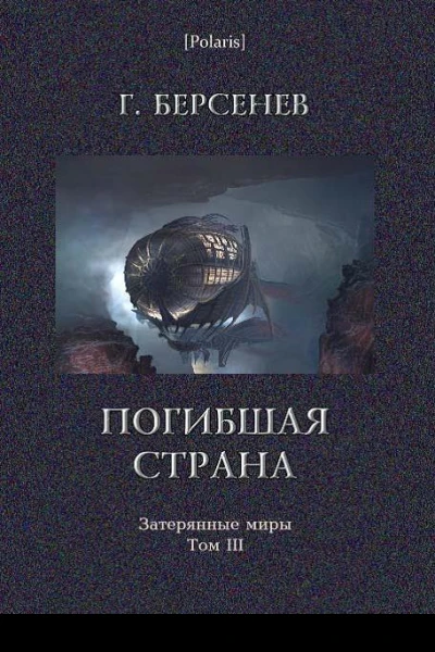 Погибшая страна