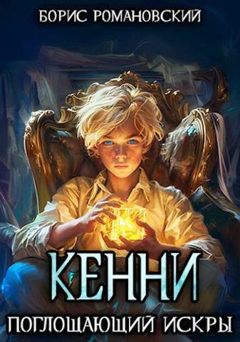 Поглощающий Искры СИ