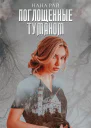 Поглощенные туманом