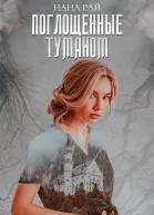 Поглощенные туманом
