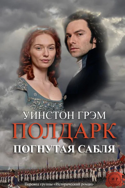 Погнутая сабля ЛП