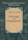 Погода и ее предвидение