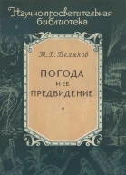 Погода и ее предвидение