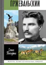Погодина Ольга Пржевальский