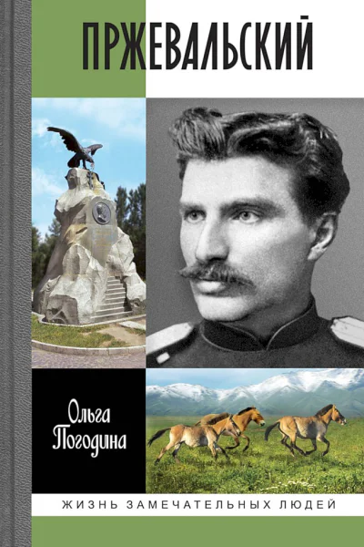 Погодина Ольга Пржевальский