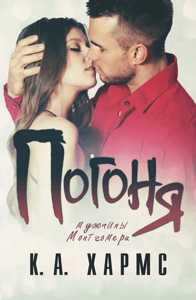 Погоня ЛП