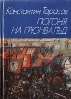 Погоня на Грюнвальд