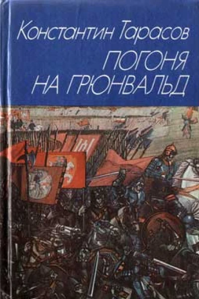 Погоня на Грюнвальд