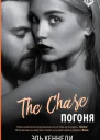 Погоня Роман